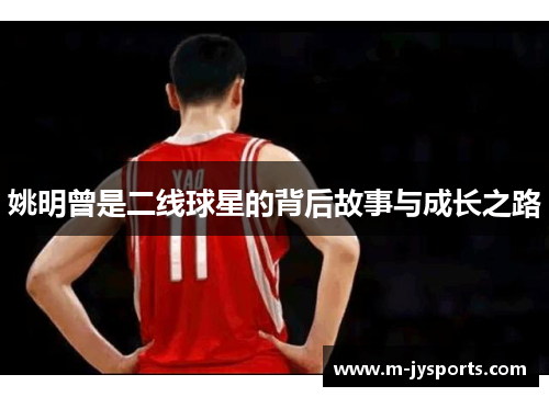 姚明曾是二线球星的背后故事与成长之路