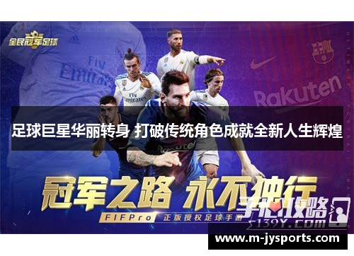 足球巨星华丽转身 打破传统角色成就全新人生辉煌