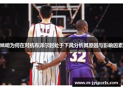 姚明为何在对抗布泽尔时处于下风分析其原因与影响因素