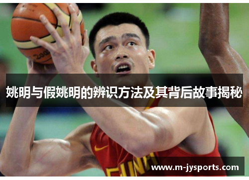 姚明与假姚明的辨识方法及其背后故事揭秘