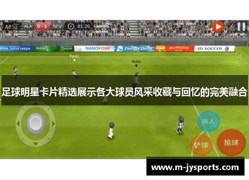 足球明星卡片精选展示各大球员风采收藏与回忆的完美融合