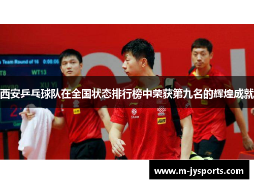 西安乒乓球队在全国状态排行榜中荣获第九名的辉煌成就