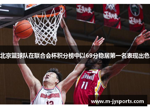 北京篮球队在联合会杯积分榜中以69分稳居第一名表现出色