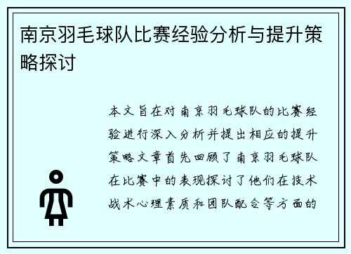南京羽毛球队比赛经验分析与提升策略探讨