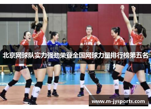 北京网球队实力强劲荣登全国网球力量排行榜第五名