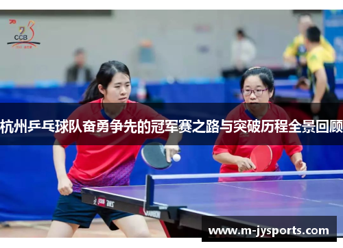 杭州乒乓球队奋勇争先的冠军赛之路与突破历程全景回顾