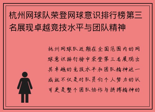 杭州网球队荣登网球意识排行榜第三名展现卓越竞技水平与团队精神