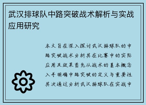 武汉排球队中路突破战术解析与实战应用研究