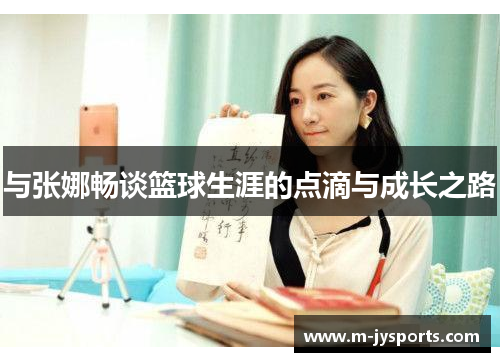 与张娜畅谈篮球生涯的点滴与成长之路
