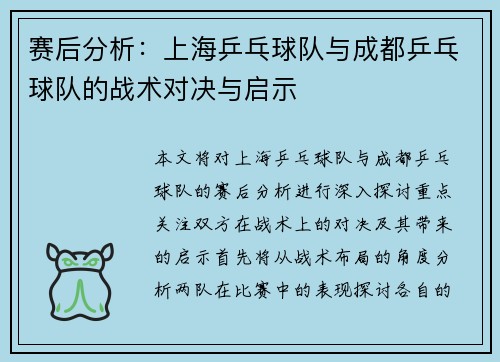 赛后分析：上海乒乓球队与成都乒乓球队的战术对决与启示