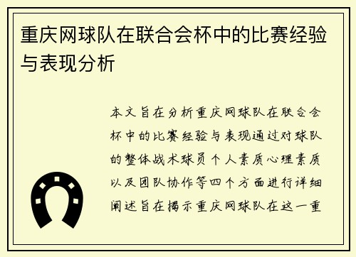 重庆网球队在联合会杯中的比赛经验与表现分析