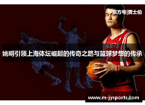 姚明引领上海体坛崛起的传奇之路与篮球梦想的传承