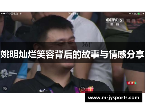 姚明灿烂笑容背后的故事与情感分享