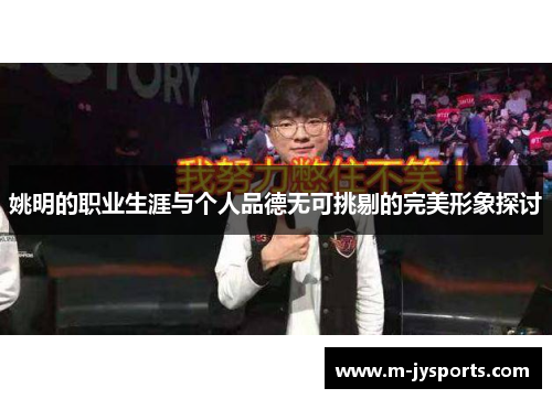 姚明的职业生涯与个人品德无可挑剔的完美形象探讨