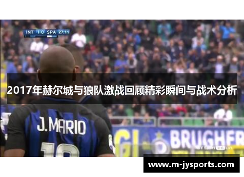 2017年赫尔城与狼队激战回顾精彩瞬间与战术分析