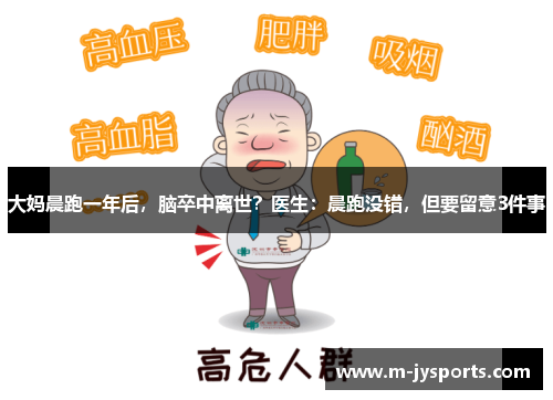 大妈晨跑一年后，脑卒中离世？医生：晨跑没错，但要留意3件事