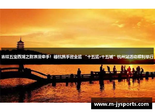 吉祥五宝西湖之畔浪漫牵手！穗杭携手迎全运 “十五运·十五城”杭州站活动顺利举行