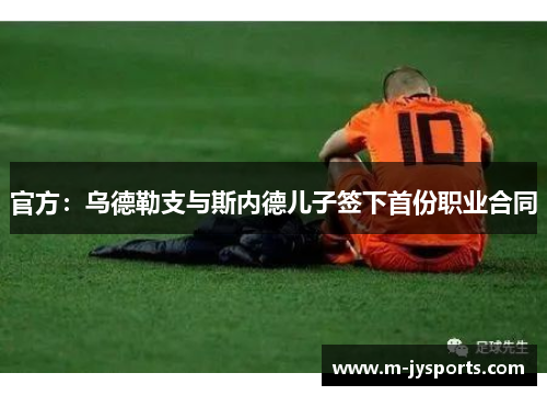 官方：乌德勒支与斯内德儿子签下首份职业合同