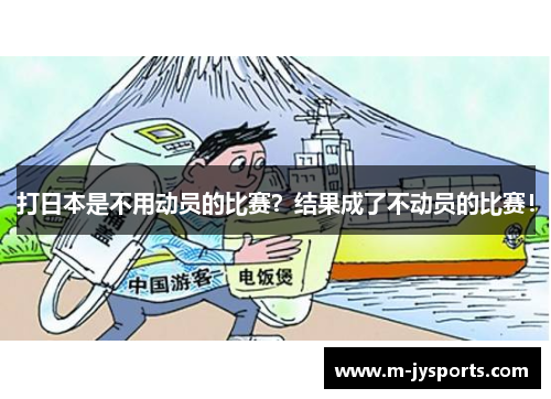 打日本是不用动员的比赛？结果成了不动员的比赛！