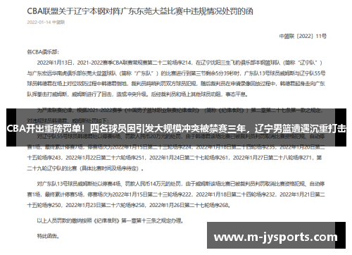 CBA开出重磅罚单！四名球员因引发大规模冲突被禁赛三年，辽宁男篮遭遇沉重打击