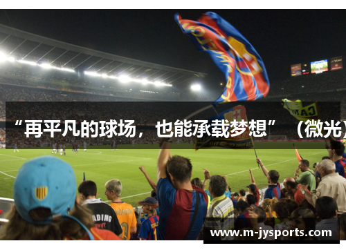 “再平凡的球场，也能承载梦想”（微光）