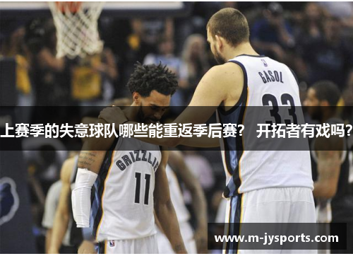 上赛季的失意球队哪些能重返季后赛？ 开拓者有戏吗？