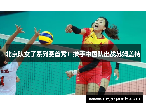 北京队女子系列赛首秀！携手中国队出战苏姆盖特