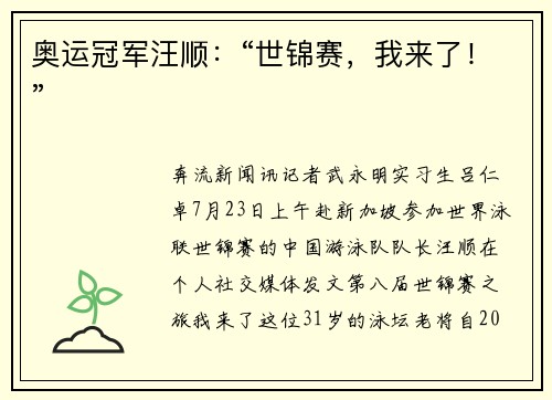 奥运冠军汪顺：“世锦赛，我来了！”