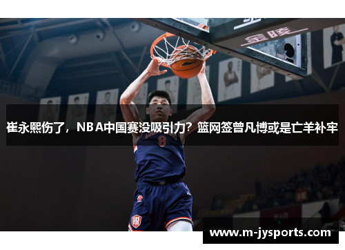 崔永熙伤了，NBA中国赛没吸引力？篮网签曾凡博或是亡羊补牢