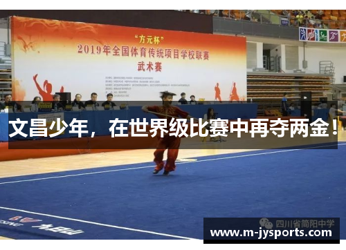 文昌少年，在世界级比赛中再夺两金！