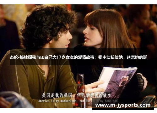杰伦·格林揭秘与比自己大17岁女友的爱情故事：我主动私信她，迷恋她的脚