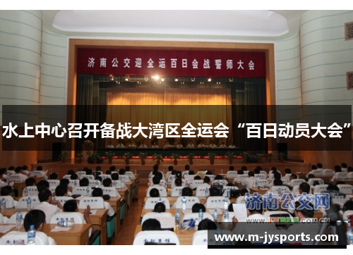 水上中心召开备战大湾区全运会“百日动员大会”