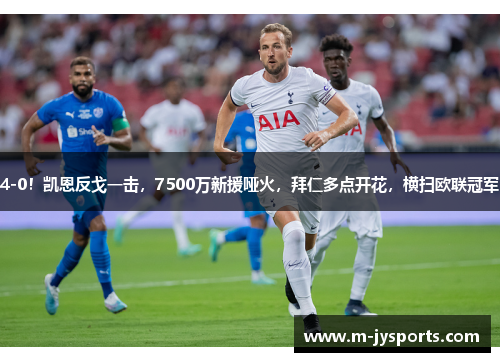 4-0！凯恩反戈一击，7500万新援哑火，拜仁多点开花，横扫欧联冠军