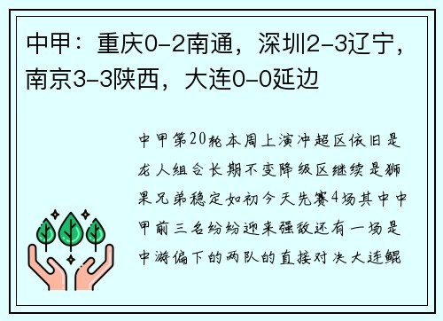 中甲：重庆0-2南通，深圳2-3辽宁，南京3-3陕西，大连0-0延边