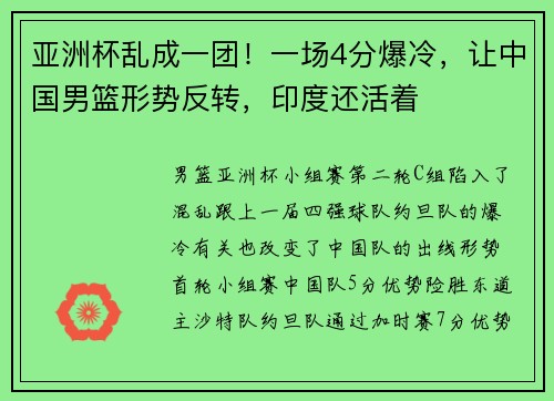 亚洲杯乱成一团！一场4分爆冷，让中国男篮形势反转，印度还活着