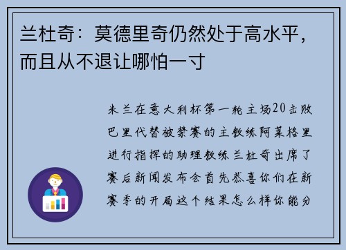 兰杜奇：莫德里奇仍然处于高水平，而且从不退让哪怕一寸