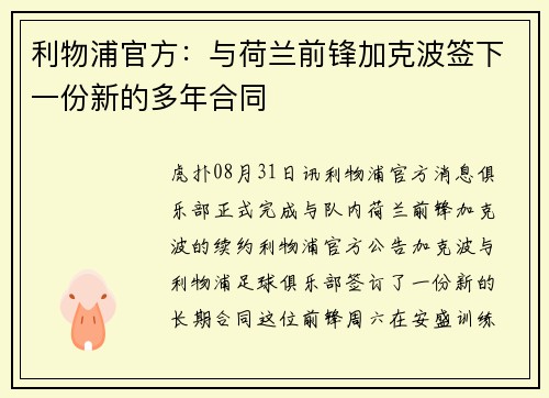 利物浦官方：与荷兰前锋加克波签下一份新的多年合同