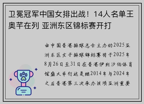 卫冕冠军中国女排出战！14人名单王奥芊在列 亚洲东区锦标赛开打