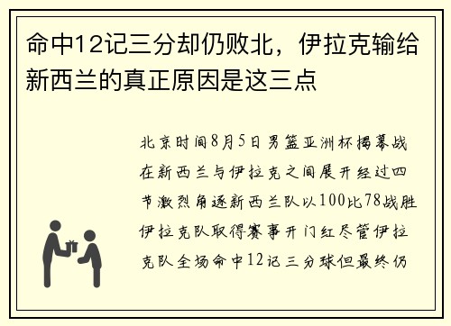 命中12记三分却仍败北，伊拉克输给新西兰的真正原因是这三点