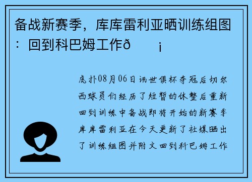 备战新赛季，库库雷利亚晒训练组图：回到科巴姆工作🏡