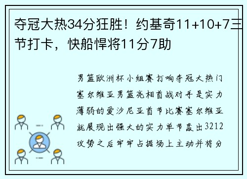 夺冠大热34分狂胜！约基奇11+10+7三节打卡，快船悍将11分7助