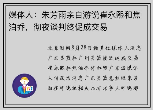 媒体人：朱芳雨亲自游说崔永熙和焦泊乔，彻夜谈判终促成交易
