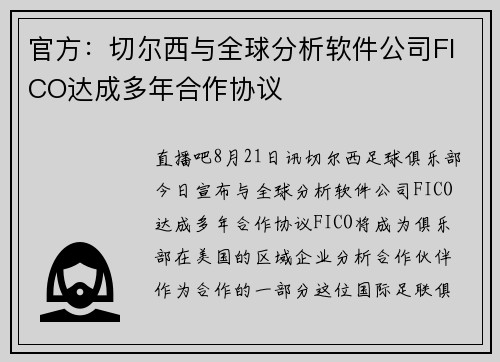 官方：切尔西与全球分析软件公司FICO达成多年合作协议