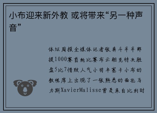 小布迎来新外教 或将带来“另一种声音”