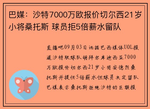 巴媒：沙特7000万欧报价切尔西21岁小将桑托斯 球员拒5倍薪水留队