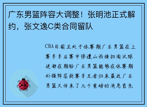 广东男篮阵容大调整！张明池正式解约，张文逸C类合同留队