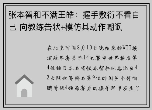 张本智和不满王皓：握手敷衍不看自己 向教练告状+模仿其动作嘲讽