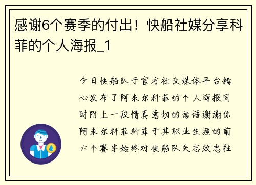 感谢6个赛季的付出！快船社媒分享科菲的个人海报_1