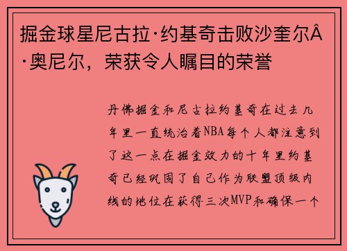 掘金球星尼古拉·约基奇击败沙奎尔·奥尼尔，荣获令人瞩目的荣誉