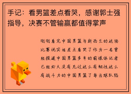 手记：看男篮差点看哭，感谢郭士强指导，决赛不管输赢都值得掌声